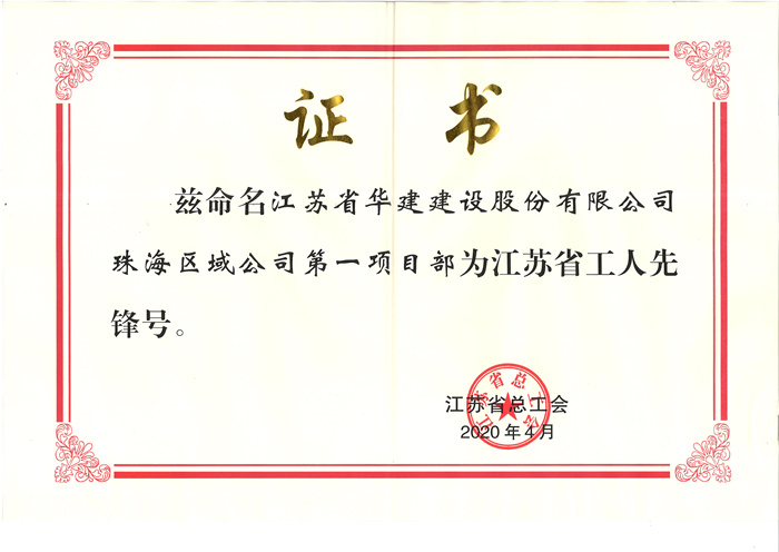 (20.04)第一項目部獲江蘇省工人先鋒號(原件寄文詩萍，獎牌在公司）_副本.jpg